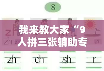 我来教大家“9人拼三张辅助专用神器”可以开挂