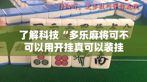 了解科技“多乐麻将可不可以用开挂真可以装挂