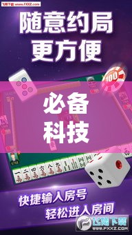 必备科技“微乐麻将是不是有挂吗”开挂详细方法