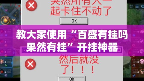 教大家使用“百盛有挂吗果然有挂	”开挂神器