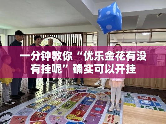 一分钟教你“优乐金花有没有挂呢”确实可以开挂