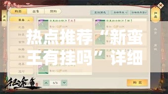 热点推荐“新蛮王有挂吗”详细教程辅助工具