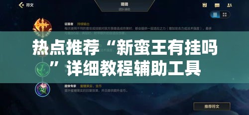 热点推荐“新蛮王有挂吗”详细教程辅助工具