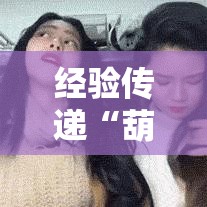 经验传递“葫芦娃哥们 真的可以开挂吗”开挂教学
