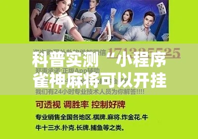 科普实测“小程序雀神麻将可以开挂吗其实可以装挂