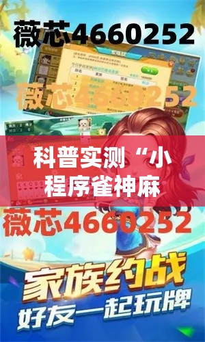 科普实测“小程序雀神麻将可以开挂吗其实可以装挂