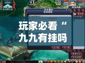 玩家必看“九九有挂吗可以开挂的	”确实是有挂