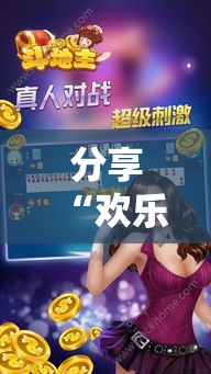 分享“欢乐十三水原来有挂”揭秘曝光猫腻