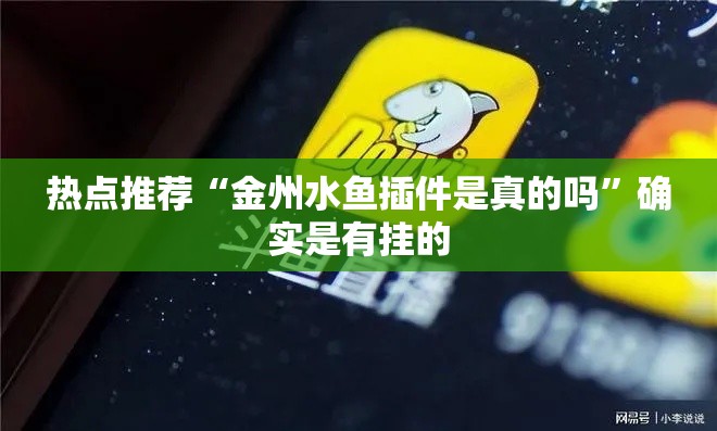 热点推荐“金州水鱼插件是真的吗	”确实是有挂的