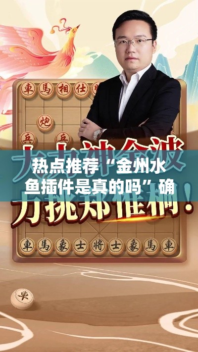 热点推荐“金州水鱼插件是真的吗”确实是有挂的