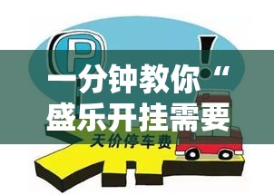 一分钟教你“盛乐开挂需要多少钱”确实真的有挂
