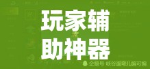 玩家辅助神器“丽水跑得快怎么开挂是真的吗”其实有挂