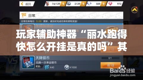 玩家辅助神器“丽水跑得快怎么开挂是真的吗”其实有挂