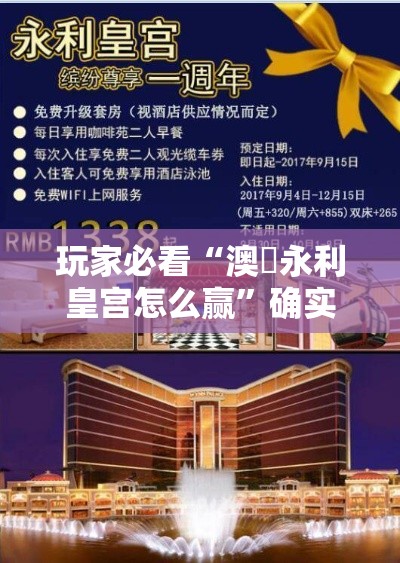 玩家必看“澳門永利皇宫怎么赢”确实是有挂的