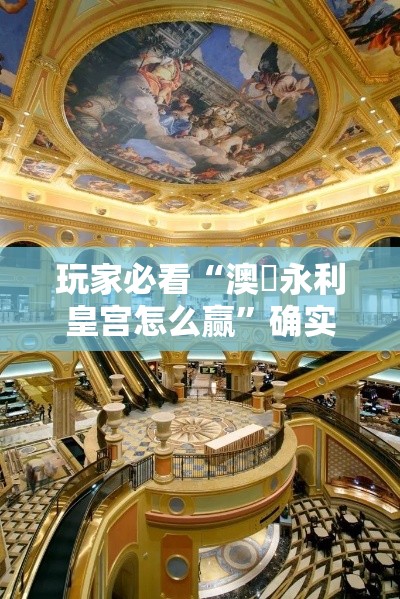 玩家必看“澳門永利皇宫怎么赢”确实是有挂的