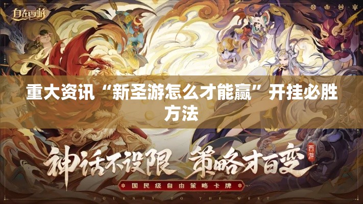 重大资讯“新圣游怎么才能赢”开挂必胜方法