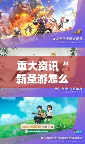 重大资讯“新圣游怎么才能赢	”开挂必胜方法