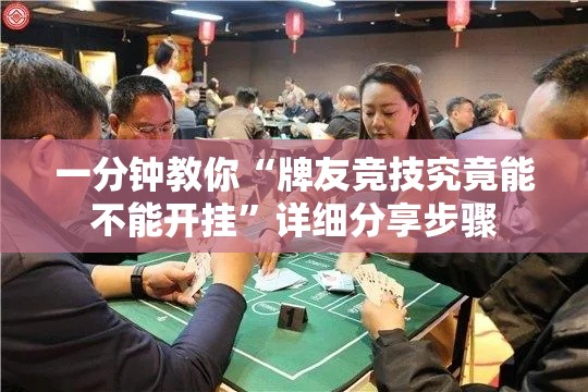 一分钟教你“牌友竞技究竟能不能开挂”详细分享步骤