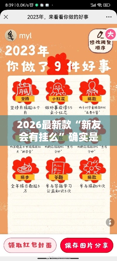 2026最新款“新友会有挂么”确实是有挂