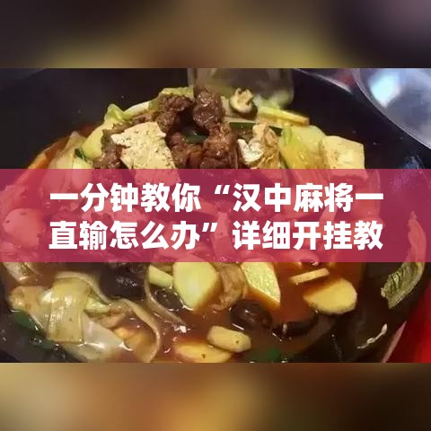 一分钟教你“汉中麻将一直输怎么办”详细开挂教材