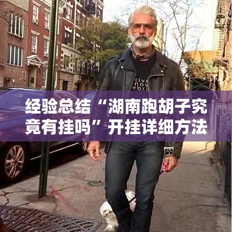经验总结“湖南跑胡子究竟有挂吗”开挂详细方法