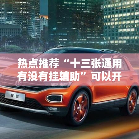 热点推荐“十三张通用有没有挂辅助”可以开挂软件