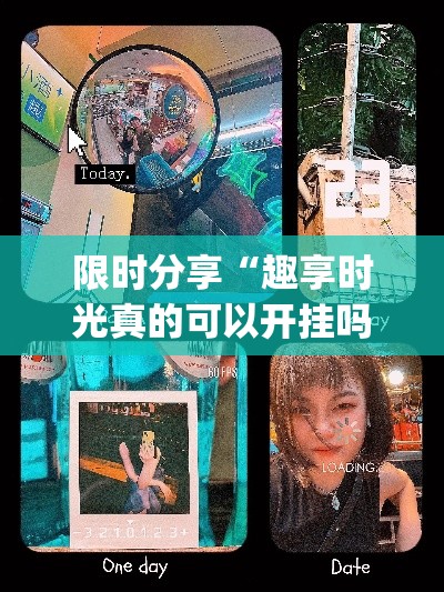 限时分享“趣享时光真的可以开挂吗”(确实有挂)