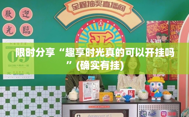 限时分享“趣享时光真的可以开挂吗”(确实有挂)