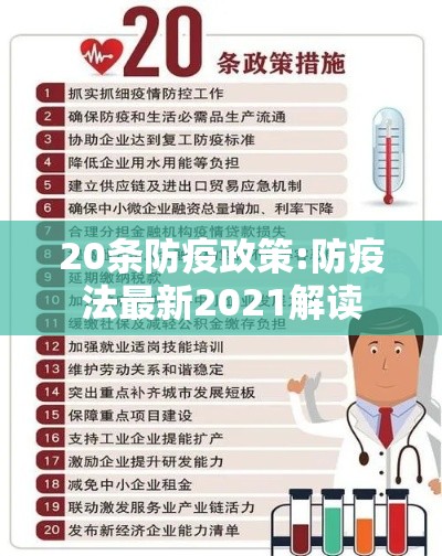 20条防疫政策:防疫法最新2021解读 20条防疫政策:防疫法最新2021解读
