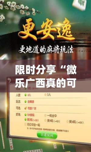 限时分享“微乐广西真的可以开挂吗(原来确实是有挂)