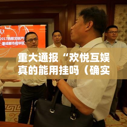 重大通报“欢悦互娱真的能用挂吗（确实有挂）