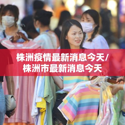株洲疫情最新消息今天/株洲市最新消息今天