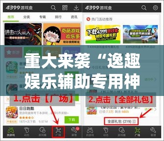 重大来袭“逸趣娱乐辅助专用神器”其实是有挂
