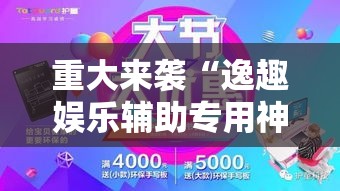 重大来袭“逸趣娱乐辅助专用神器”其实是有挂