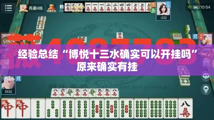 经验总结“博悦十三水确实可以开挂吗”原来确实有挂