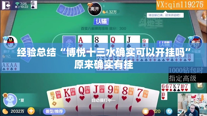 经验总结“博悦十三水确实可以开挂吗”原来确实有挂
