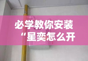 必学教你安装“星奕怎么开挂”可以开挂教程