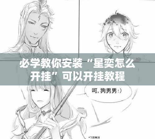 必学教你安装“星奕怎么开挂”可以开挂教程