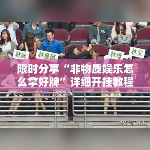 限时分享“非物质娱乐怎么拿好牌”详细开挂教程