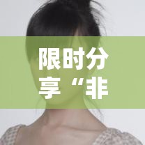 限时分享“非物质娱乐怎么拿好牌”详细开挂教程