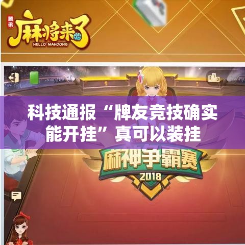 科技通报“牌友竞技确实能开挂”真可以装挂