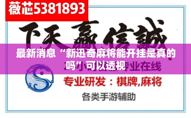 最新消息“新迅奇麻将能开挂是真的吗”可以透视