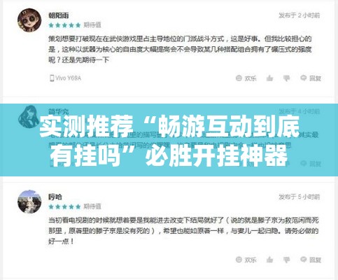 实测推荐“畅游互动到底有挂吗”必胜开挂神器