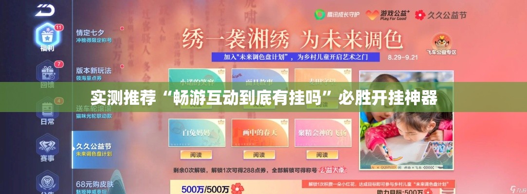 实测推荐“畅游互动到底有挂吗	”必胜开挂神器