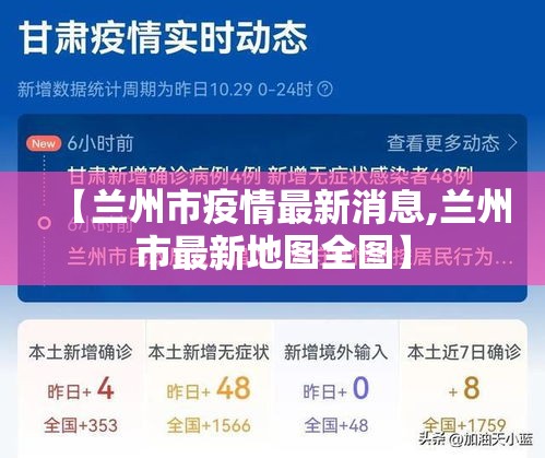 【兰州市疫情最新消息,兰州市最新地图全图】