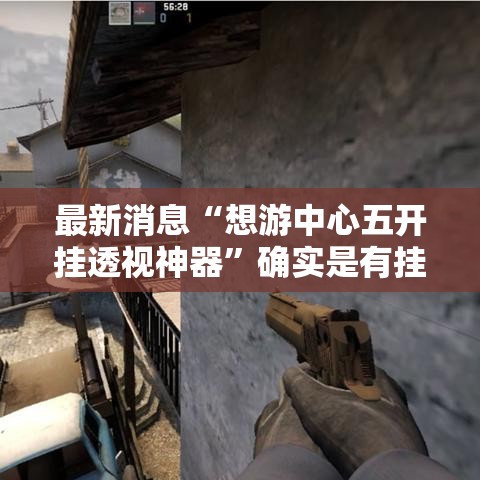 最新消息“想游中心五开挂透视神器	”确实是有挂的