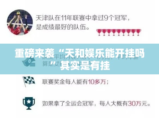 重磅来袭“天和娱乐能开挂吗”其实是有挂