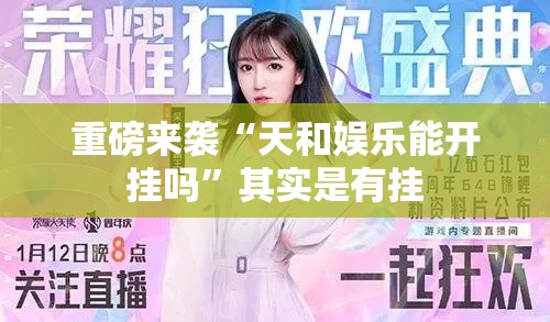 重磅来袭“天和娱乐能开挂吗”其实是有挂