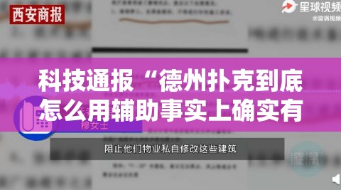 科技通报“德州扑克到底怎么用辅助事实上确实有挂