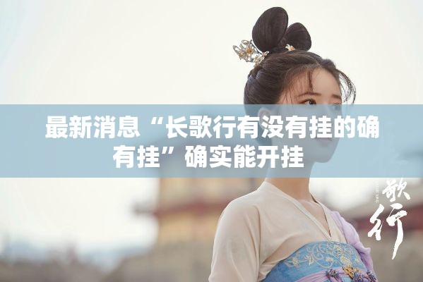 最新消息“长歌行有没有挂的确有挂”确实能开挂 